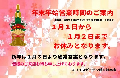 年末年始営業時間のご案内.